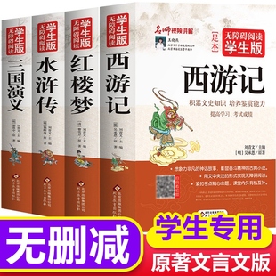 四大名著原著正版 全套4册 完整无删减文言文版西游记红楼梦三国演义水浒传 青少年版小学生四五六年级老师儿童课外无障碍阅读