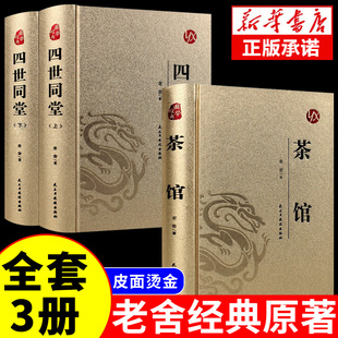 3册 茶馆+四世同堂老舍正版完整版经典作品全集散文集 中国现当代儿童文学作品选散文精选名家名作文学小说初高中学生课外阅读书籍