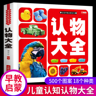 正版认物大全认标志认水果动物形状颜色绘本儿童0-2-3-4-5-6周岁宝宝读物认识名车注音版看图识物启蒙认知婴幼儿早教益智图书籍