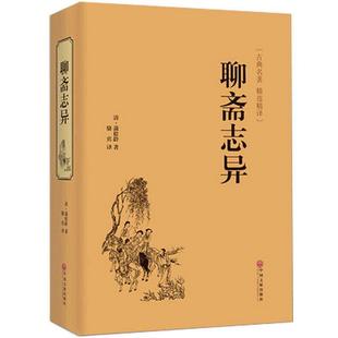 聊斋志异蒲松龄正版原著 JST白话版人民教育小学生版文言短篇文白对照全文注释译文 中华书局无删减人民文学出版社青少年阅读书籍