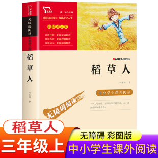 稻草人书叶圣陶原著正版童话故事书JST商务印书馆 快乐读书吧部编人教版 3三年级上册适读的课外书小学生四年级课外阅读书籍适看的