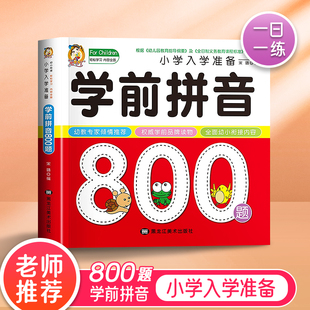 学前拼音800题幼小衔接一日一练幼儿拼音学前基础训练拼读学习教材练习册儿童拼音启蒙早教声母韵母整体认读音节幼儿园教育书籍600