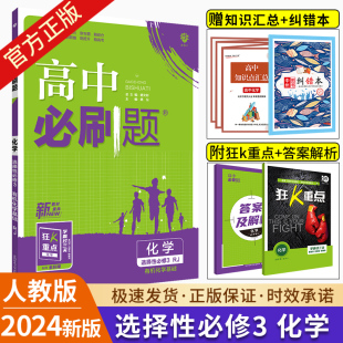 2024新教材高中刷题化学选择性修3第三册人教版RJ鲁科版LK刷题化学选修三高二下册有机化学基础辅导资料同步练习册化学选修3