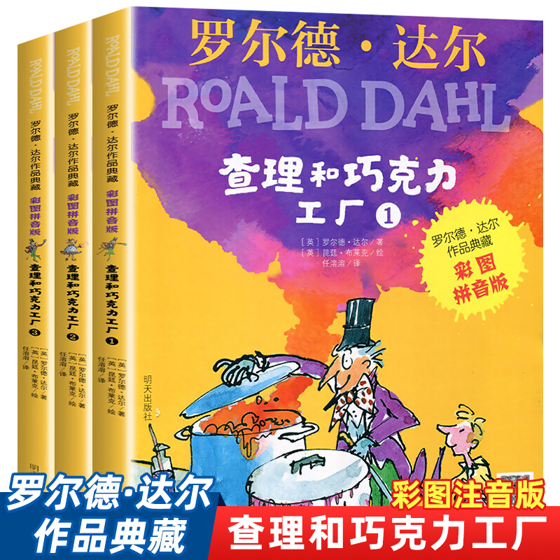 查理和巧克力工厂注音版正版 全套3册老师二年级课外书读小学生阅读书籍明天出版社适合一年级带拼音的罗尔德达尔的书中文版