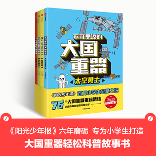 不可思议的大国重器全套4本民生科技+超级工程+超能英雄+太空勇士76个大国重器重磅集结让孩子轻松读懂中国科技成就6-12岁小学生课