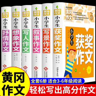 加厚全5册】黄冈作文书大全小学 小学生分类作文写人写景写事作文三年级四至六五年级人教版获奖想象全国优秀作文选老师