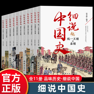 官方正版细说中国史全套11册一读就上瘾的中国史四五六七八年级中小学生阅读课外书小升初读经典诵读中国古代文化常识历史类书籍