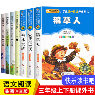 三年级适读的课外书彩图注音版拼音快乐读书吧全套上册下册 格林童话安徒生童话稻草人书书目3上下语文课外阅读书籍人教版