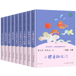 快乐读书吧二年级上下册适读课外书全套9册5 人民教育出版社人书目小鲤鱼跳龙门神笔马良孤独的小螃蟹一只想飞的猫人教版2