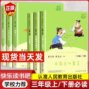 快乐读书吧三年级下册读人民教育出版中国古代寓言故事小学生上册阅读课外书读正版全套社伊索克雷洛夫小学版3年级读课外书