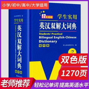 2024正版初中高中学生实用英汉双解大词典新版高考大学汉英互译汉译英英语字典中小学生牛津高阶大全小学到初中2024初中生常备书