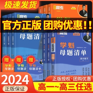 学魁母题清单高中高考试题分析2024高一高二高三数学物理化学生物全套教辅资料高一数学基础2000题数学刷题练习册常考题型知识点