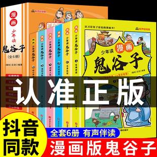 抖音同款】少年读漫画版鬼谷子全套6册 孩子都能读的漫画书儿童版完整版全集正版原版全译适合小学生初中看的课外书阅读书籍