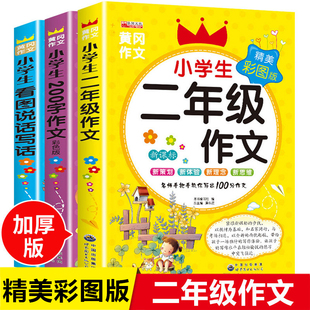 二年级下册非读的课外书经典看图写话范文大全小学生2年级上册语文作文书大全全国优秀作文选小学低年级阅读好词好句好段