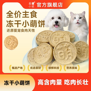莓小萌全價(jià)主食凍干小萌餅生骨肉雞胸肉乳鴿兔肉牛肉親和腸道營(yíng)養(yǎng)