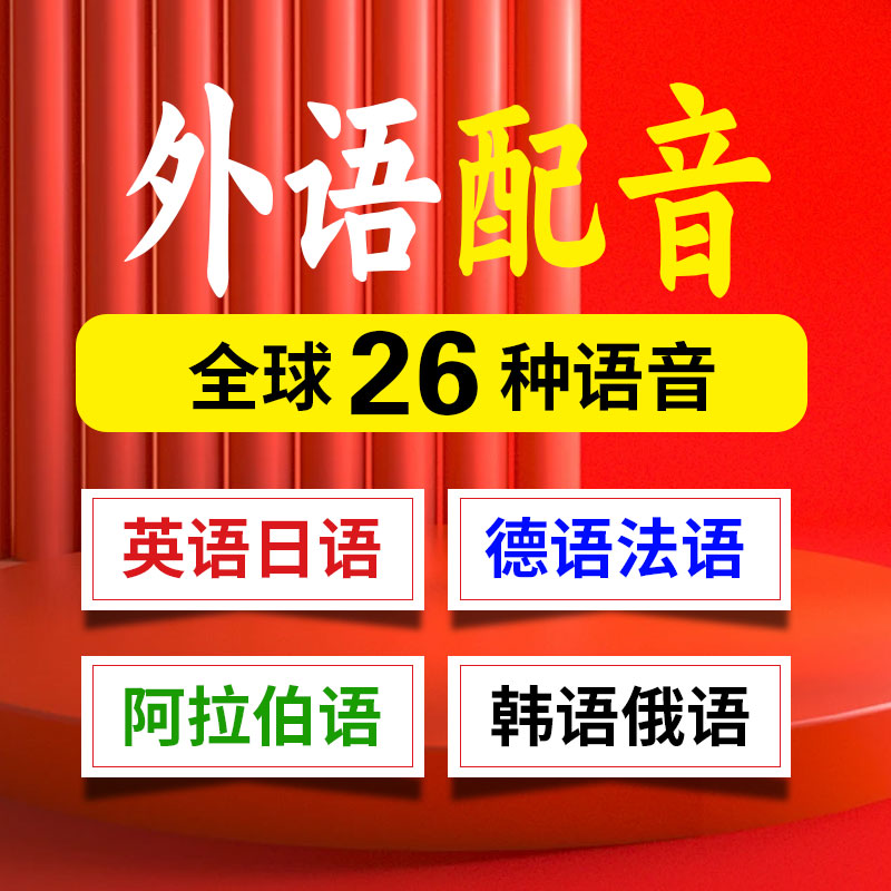 阿拉伯语俄语德语法语英语日语韩语土耳其语越南语印尼语翻译配音