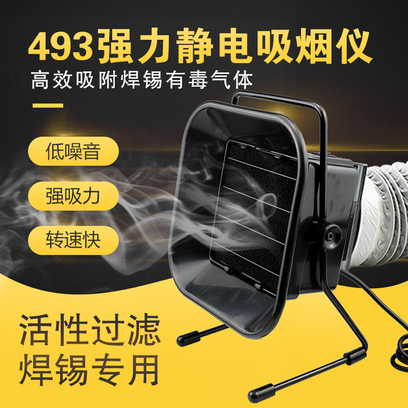 乐一493吸烟仪 焊台电烙铁焊接焊锡工业排烟仪/器风扇过滤抽烟机