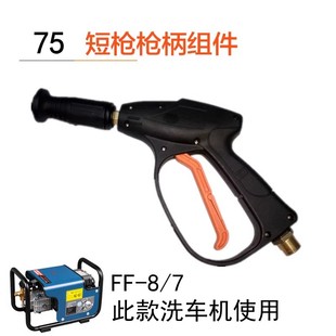 东成FF-5.5/7高压洗车机配件泡沫壶自吸组件过滤螺母水枪短枪头