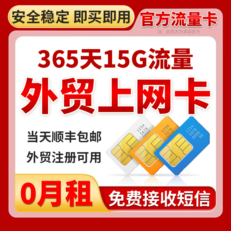 365天15G手机流量上网卡电话号码0月租长期用免费接短信注册sim卡