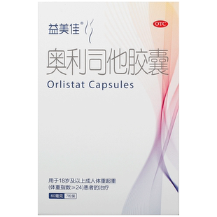 益美佳奥利司他胶囊减肥药减脂瘦身排油丸瘦腰效果产品官方正品