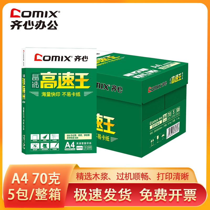 齐心高速王A4/A3复印纸 晶纯双面打印纸70g/80g 办公学习用纸