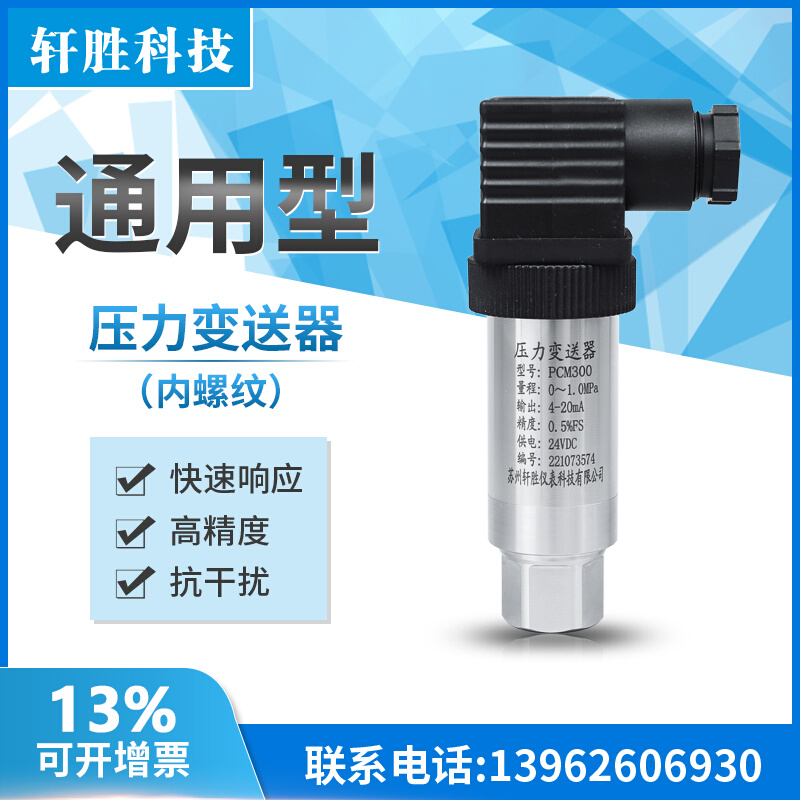 内螺纹G1/4 PTX7517压力变送器 PCM300扩散硅压力变送器 轩胜科技