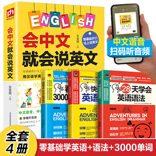 全套4册 零基础学英语会中文就会说英文+语法单词中文谐音汉字英语记忆口语书英语口语马上说零基础入门自学成人日常交际口语书籍