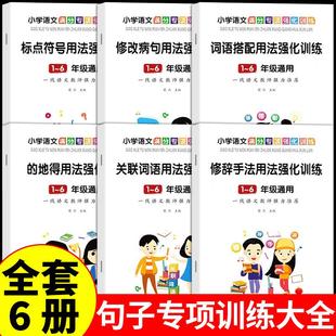 全套6册 小学语文专项强化训练修辞手法专项强化训练大全练习题三四五六年级常用句型修改病句类型详解关联词语用法词语搭配