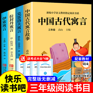 全套4册 中国古代寓言故事三年级下读正版的课外书 快乐读书吧下册书籍小学三下学期书目克雷洛夫拉封丹伊索寓言老师