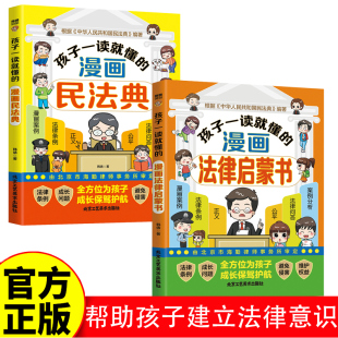 孩子一读就懂的漫画民法典+法律启蒙书 帮助孩子建立防护意识