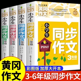 小学生黄冈作文书大全 小学同步作文三年级四年级五年级六年级上册下册人教版好词好句好段获奖想象全国优秀作文选老师M