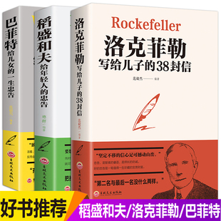 全3本赠书签 稻盛和夫给年轻人的忠告洛克菲勒留给儿子的38封信巴菲特给儿女的一生忠告稻盛和夫写给年轻人励志之道正版全套书籍