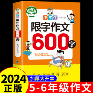 小学生限字作文600字 人教版教材五六年级作文书大全 小学语文五年级六年级上册下册同步作文专项训练选部编版上黄冈优秀精选