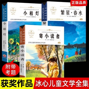 全套3册 寄小读者冰心儿童文学全集繁星春水正版四年级下册小桔灯橘学生课外书阅读书籍五六读物现代诗歌散文集人民教育文学出版社