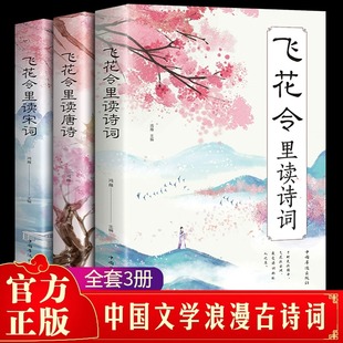 全3册 飞花令里读诗词唐诗宋词300首正版大全中国诗词大会小学三百首古诗词鉴赏辞典诗集经典诗歌原文注释书籍大全枕上诗书全套