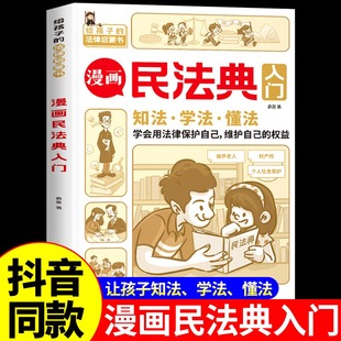 抖音同款】漫画民法典入门正版 青少年儿童版给孩子的本法律启蒙书小学生三四五六年级阅读课外书读正版法律书籍全套