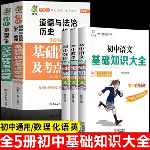 全5册 初中基础知识大全语文数学英语物理化学语数英手册全套组合训练及考点突破人教版初中生初一初三复习资料提分教辅