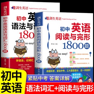 初中英语阅读理解与完形填空1800题 语法与词汇1800题中考英文单词听力专项训练七八九年级上册初一初二初三人教版资料全解