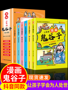 5-15岁【漫画版鬼谷子】全套6册 教会孩子为人处事 口才情商的小学生历史类书籍 少年读漫画鬼谷子 鬼谷子儿童版漫画书完整版正版