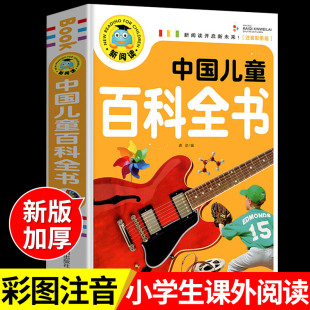 中国儿童百科全书注音版 适合小学生一年级二年级阅读课外书读正版少儿科普类书籍漫画绘本幼儿园故事书3一6岁以上带拼音的读物