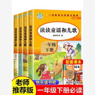 正版4册 读读童谣和儿歌一年级下册注音版快乐读书吧 小学生阅读课外书经典书目 人教版小学课外阅读语文阅读书籍1年级