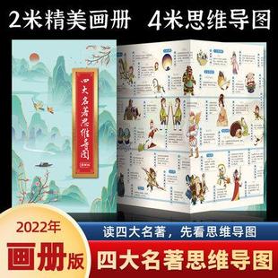 2022年新版四大名著思维导图画册漫画版 正版原著画册人物关系图 初中小学生青少年版 水浒传三国演义红楼梦西游记山海经 开心教育