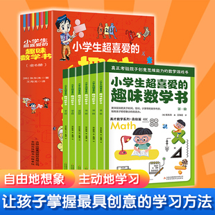 【正版速发】小学生超喜爱的趣味数学书 全6册 数学原来这么有趣 小学生数学思维训练漫画书 好玩的数学启蒙故事书