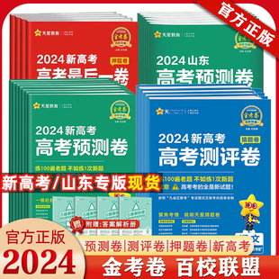 金考卷2024新高考抢分密卷最后一卷语文数学英语物理化学百校联盟天星教育高三临考预测押题密卷天星教育高考押题卷九省联考新题型