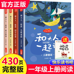 和大人一起读 一年级上册全套4本一年级阅读课外书读注音版快乐读书吧经典书目老师人教版一年级下小学生带拼音的书籍曹文轩