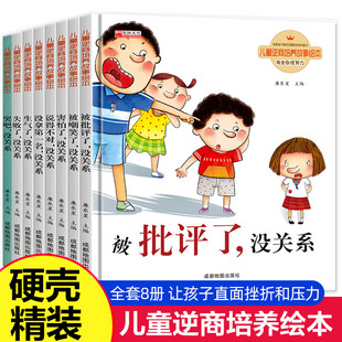 儿童情绪管理与逆商培养绘本无拼音硬壳书 8册精装 3一6幼儿园老师4到5岁适合大班幼儿阅读的读物宝宝故事书 小班中班经典读