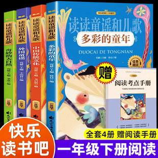 读读童谣和儿歌和大人一起读一年级上下全套4册彩图注音版小学生课外阅读书籍老师带拼音课外书读快乐读书吧一年级下册适合1年级