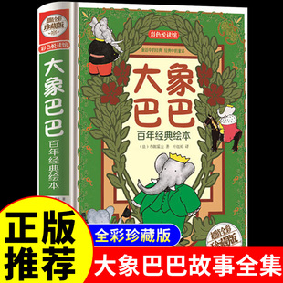 大象巴巴故事全集  儿童故事书大全读正版小学生一年级课外书经典书目带拼音的绘本读物6-7-8-10岁以上看的阅读书籍