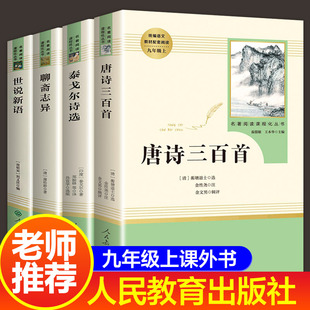 泰戈尔诗选唐诗三百首世说新语聊斋志异正版原著人民教育出版社初中生九年级上册读课外书初三上课外阅读书籍文学名著人教版诗集