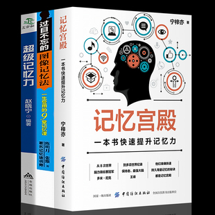 全3册套装正版快速提升记忆力记忆法书籍记忆宫殿过目不忘训练超强记忆力快速阅读术图像记忆法大脑逻辑思维技巧畅销书排行榜